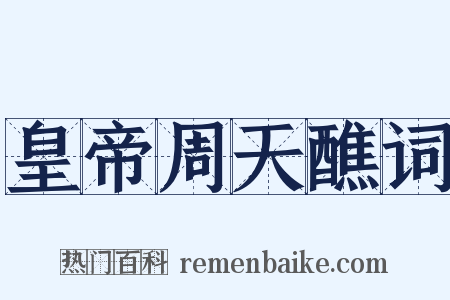 皇帝周天醮词是什么意思的图片